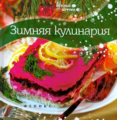 Книга: Зимняя кулинария (Солнечная Мила) ; Феникс, 2016 