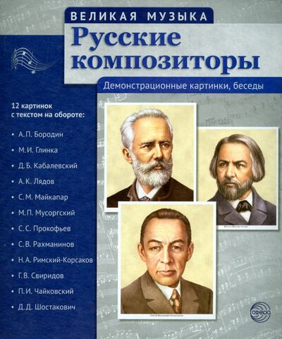Книга: Русские композиторы. 12 демонстрационных картинок с текстом на обороте (Цветкова Т. В.) ; Сфера, 2021 