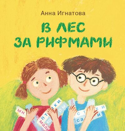 Книга: В лес за рифмами (Игнатова Анна Сергеевна) ; Детское время, 2015 