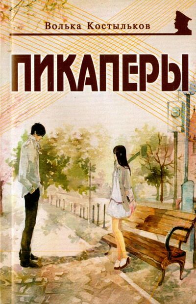 Книга: Пикаперы (Костыльков Волька) ; Майор, 2015 