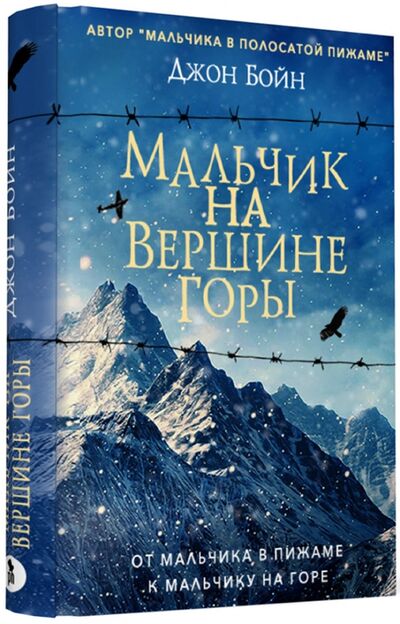 Книга: Мальчик на вершине горы (Бойн Джон) ; Фантом Пресс, 2022 