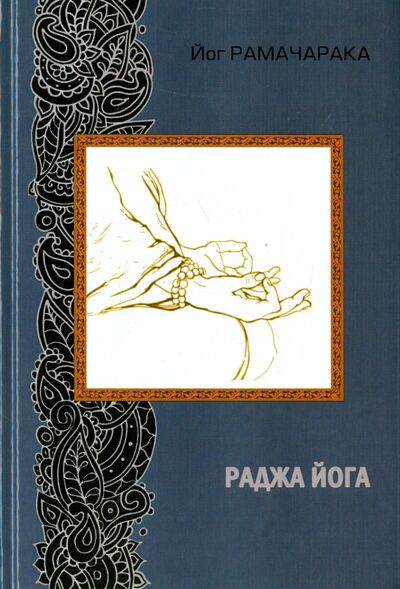 Книга: Раджа йога (Йог Рамачарака) ; Медков, 2022 