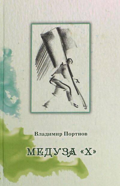 Книга: Медуза "Х" (Портнов Владимир Викторович) ; Икар, 2015 