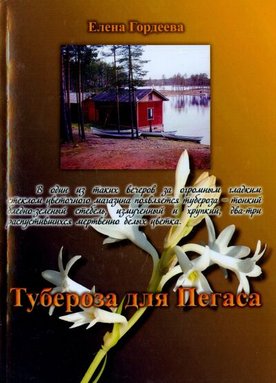 Книга: Тубероза для Пегаса (Гордеева Елена Владимировна) ; Спутник+, 2015 