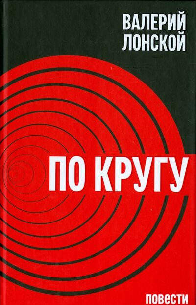 Книга: По кругу (Лонской Валерий Яковлевич) ; Бослен, 2015 