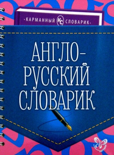 Книга: Англо-русский словарик (Ушакова Ольга Дмитриевна) ; Литера, 2016 