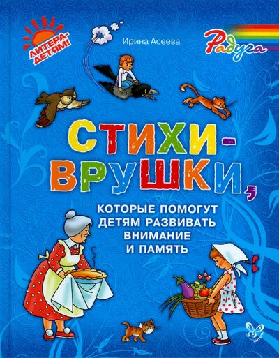 Книга: Стихи-врушки,котрые помогут детям развивать внимание и память (Асеева Ирина Ивановна) ; Литера, 2016 