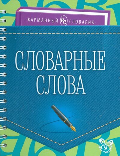Книга: Словарные слова (Ушакова Ольга Дмитриевна) ; Литера, 2015 