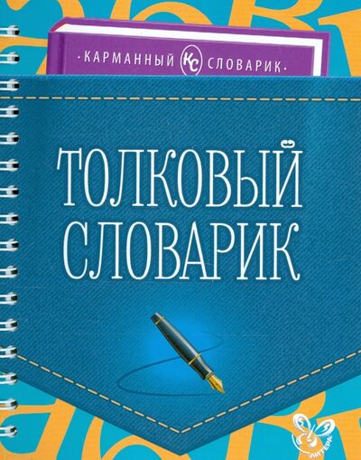 Книга: Толковый словарик (Ушакова Ольга Дмитриевна) ; Литера, 2015 