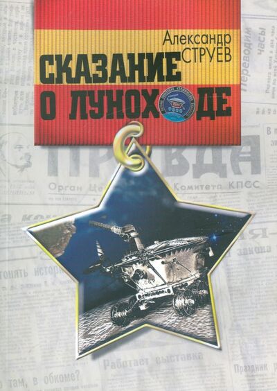 Книга: Сказание о Луноходе (Стреув Александр) ; Нижняя Орианда, 2007 