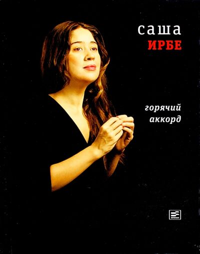 Книга: Горячий аккорд (Ирбе Саша) ; Время, 2016 
