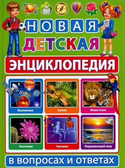 Книга: Новая детская энциклопедия в вопросах и ответах (Скиба Тамара Викторовна) ; Владис, 2023 