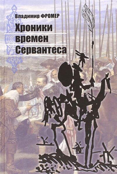 Книга: Хроники времён Сервантеса (Фромер Владимир) ; Мосты культуры, 2016 