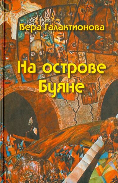 Книга: На острове Буяне (Галактионова Вера Григорьевна) ; ИТРК, 2013 