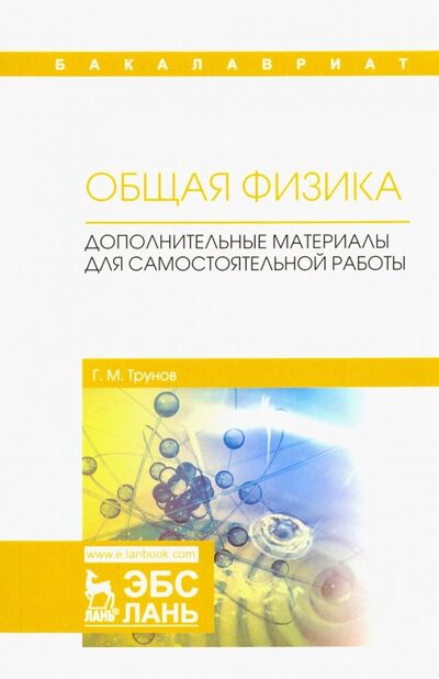 Книга: Общая физика. Дополнительные материалы для самостоятельной работы (Трунов Геннадий Михайлович) ; Лань, 2019 