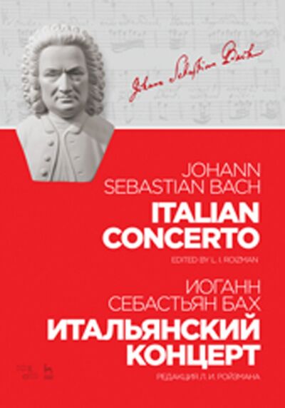 Книга: Итальянский концерт. Ноты (Бах Иоганн Себастьян) ; Планета музыки, 2020 
