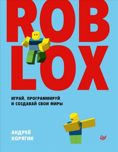 Книга: Roblox. Играй, программируй и создавай свои миры (Корягин Андрей Владимирович) ; Питер, 2022 