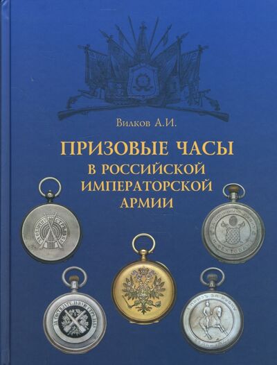 Книга: Призовые часы в Российской Императорской армии (Вилков Анатолий Иванович) ; Любимая книга, 2004 