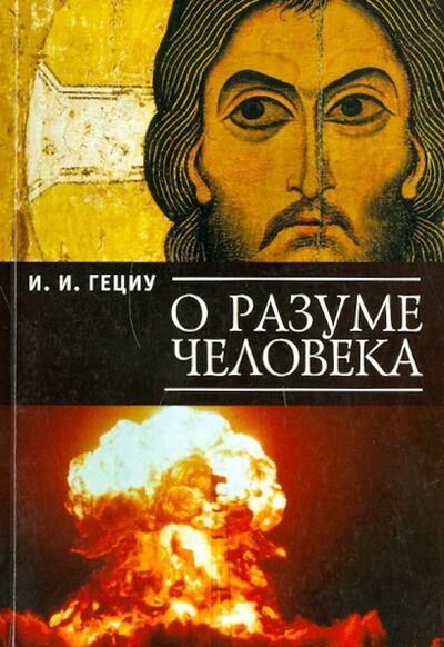 Книга: О разуме человека (Гециу Иван Илларионович) ; Алетейя, 2010 