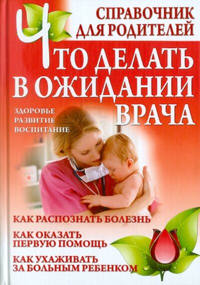 Книга: Что делать в ожидании врача (Дечко Александр Валерьевич) ; Современная школа, 2011 