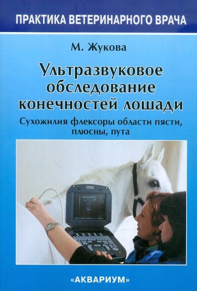 Книга: Ультразвуковое обследование конечностей лошади (Жукова Мария Владимировна) ; Аквариум-Принт, 2011 