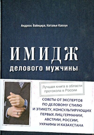 Книга: Имидж делового мужчины (Вайнцирл Андреас, Каплун Наталья) ; Эксмо, 2014 