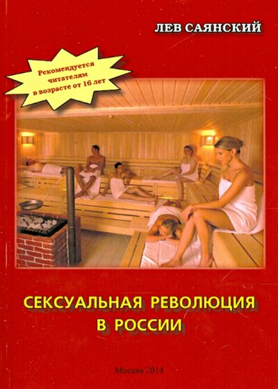 Книга: Сексуальная революция в России. Фигли-мигли, Тары-бары (Саянский Лев Александрович) ; Спутник+, 2014 
