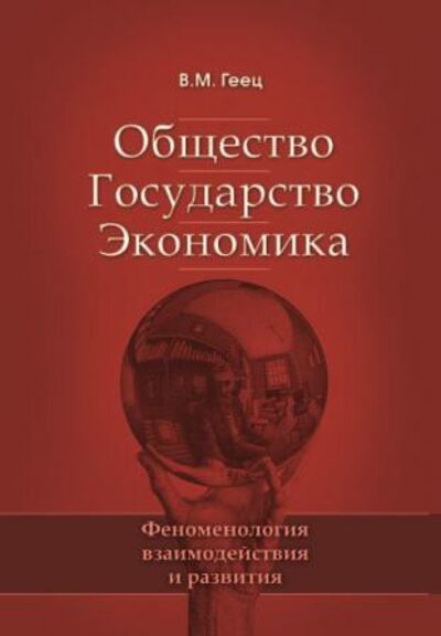 Книга: Общество, государство, экономика: феноменология взаимодействия и развития (Геец Валерий Михайлович) ; Экономика, 2014 