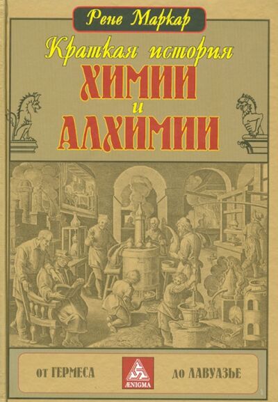 Книга: Краткая история химии и алхимии (Маркар Рене) ; Энигма, 2014 