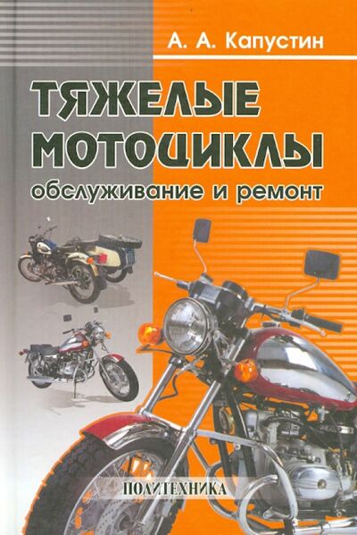 Книга: Тяжелые мотоциклы. Обслуживание и ремонт (Капустин Александр Александрович) ; Политехника, 2005 