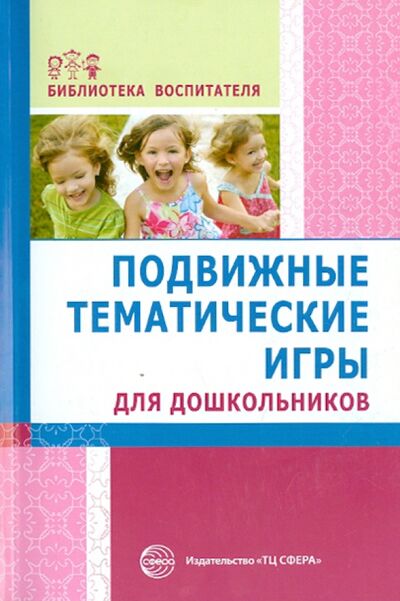 Книга: Подвижные тематические игры для дошкольников (Лисина Татьяна Викторовна) ; Сфера, 2019 