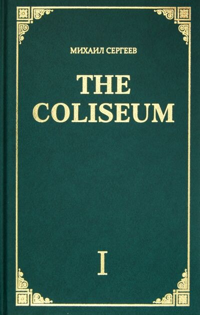 Книга: The Coliseum (Сергеев Михаил) ; У Никитских ворот, 2014 