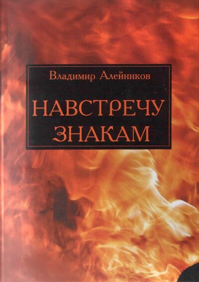 Книга: Навстречу знакам. Стихи (Алейников Владимир Дмитриевич) ; Аграф, 2013 