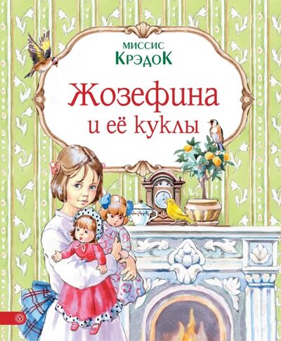 Книга: Жозефина и ее куклы (Миссис Крэдок) ; Качели, 2015 