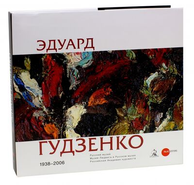 Книга: Эдуард Гудзенко. 1938-2006 (Нет автора) ; ФГБУК Государственный русский музей, 2014 