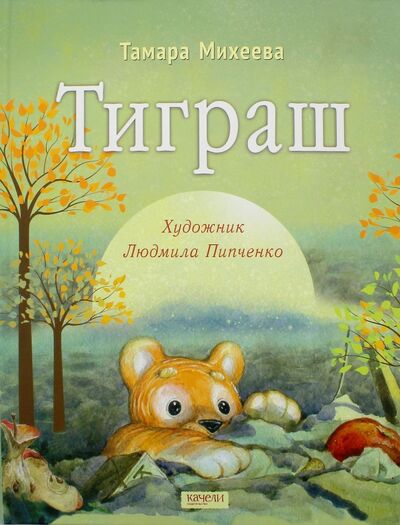 Книга: Тиграш (Михеева Тамара Витальевна) ; Качели, 2016 