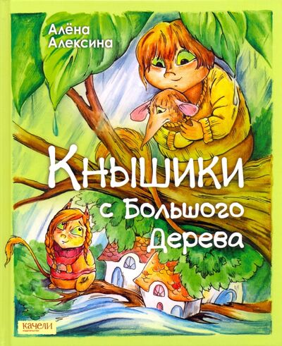 Книга: Кнышики с большого дерева (Алексина Алена) ; Качели, 2016 