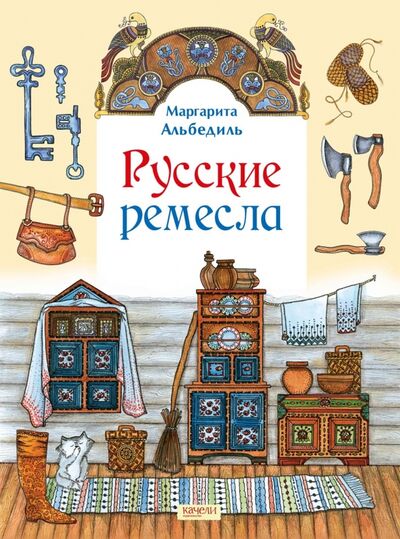 Книга: Русские ремесла (Альбедиль Маргарита Федоровна) ; Качели, 2016 