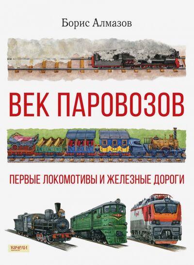 Книга: Век паровозов. Первые локомотивы и железные дороги (Алмазов Борис Александрович) ; Качели, 2016 