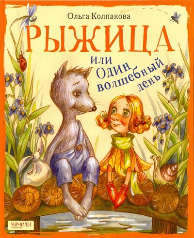 Книга: Рыжица, или один волшебный день (Колпакова Ольга Валерьевна) ; Качели, 2016 