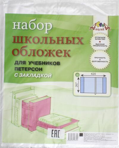 Обложки для учебников Петерсон с закладкой (267х420 мм, 5 штук) (С2471-01) АппликА 