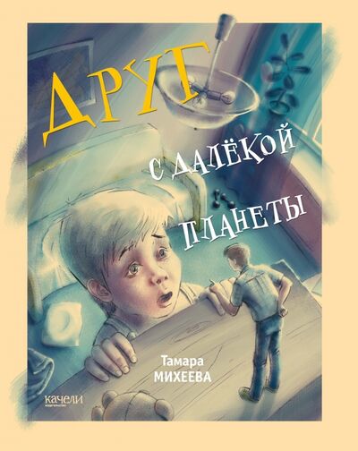 Книга: Друг с далекой планеты (Михеева Тамара Витальевна) ; Качели, 2017 