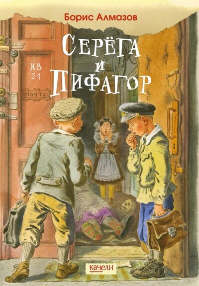 Книга: Серега и Пифагор (Алмазов Борис Александрович) ; Качели, 2022 