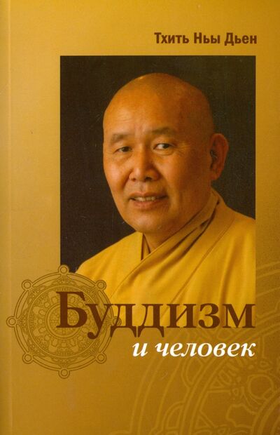 Книга: Буддизм и человек (Тхить Ньы Дьен) ; Амрита, 2022 