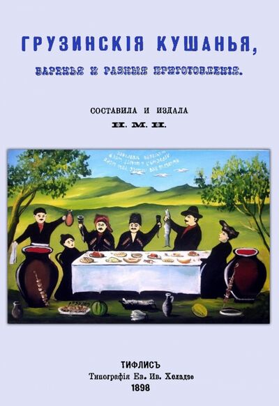 Книга: Грузинские кушанья, варенья и разные приготовления (Н. М. Н.) ; Секачев В. Ю., 2016 