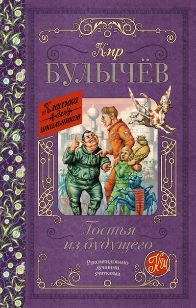 Книга: Гостья из будущего (Булычев Кир) ; АСТ, 2017 