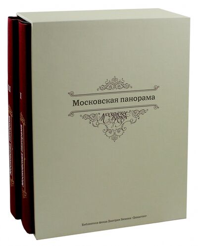 Книга: Московская панорама. Фотоальбом. В 2-х томах (Земцов Гелий) ; Фонд «Московское время», 2014 