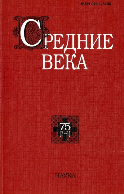 Книга: Средние века. Выпуск 75 (3-4); Наука, 2014 