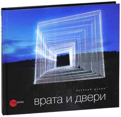Книга: Врата и двери (Харыкина) ; ФГБУК Государственный русский музей, 2010 