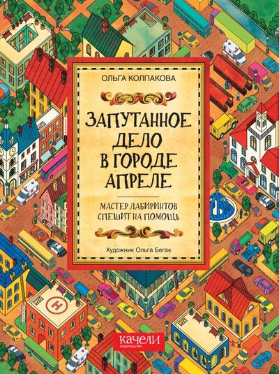 Книга: Запутанное дело в городе Апреле (Колпакова Ольга Валерьевна) ; Качели, 2017 